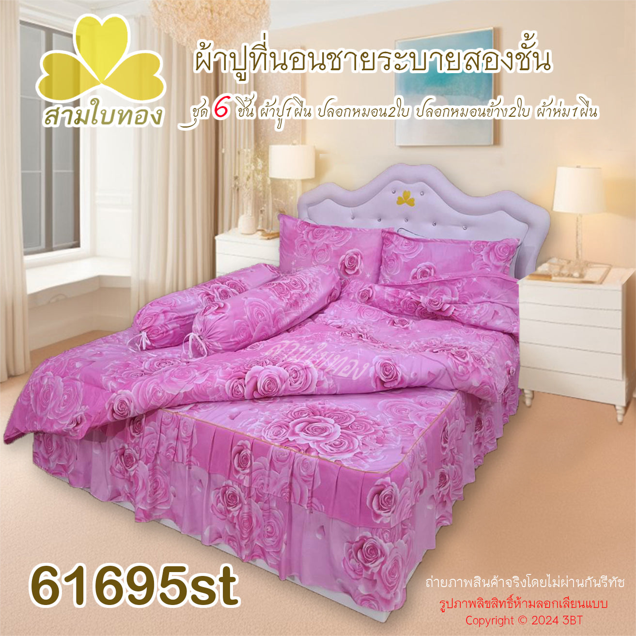 ผ้าปูที่นอนชายระบายชุด6ชิ้นพร้อมผ้านวม 61695st
