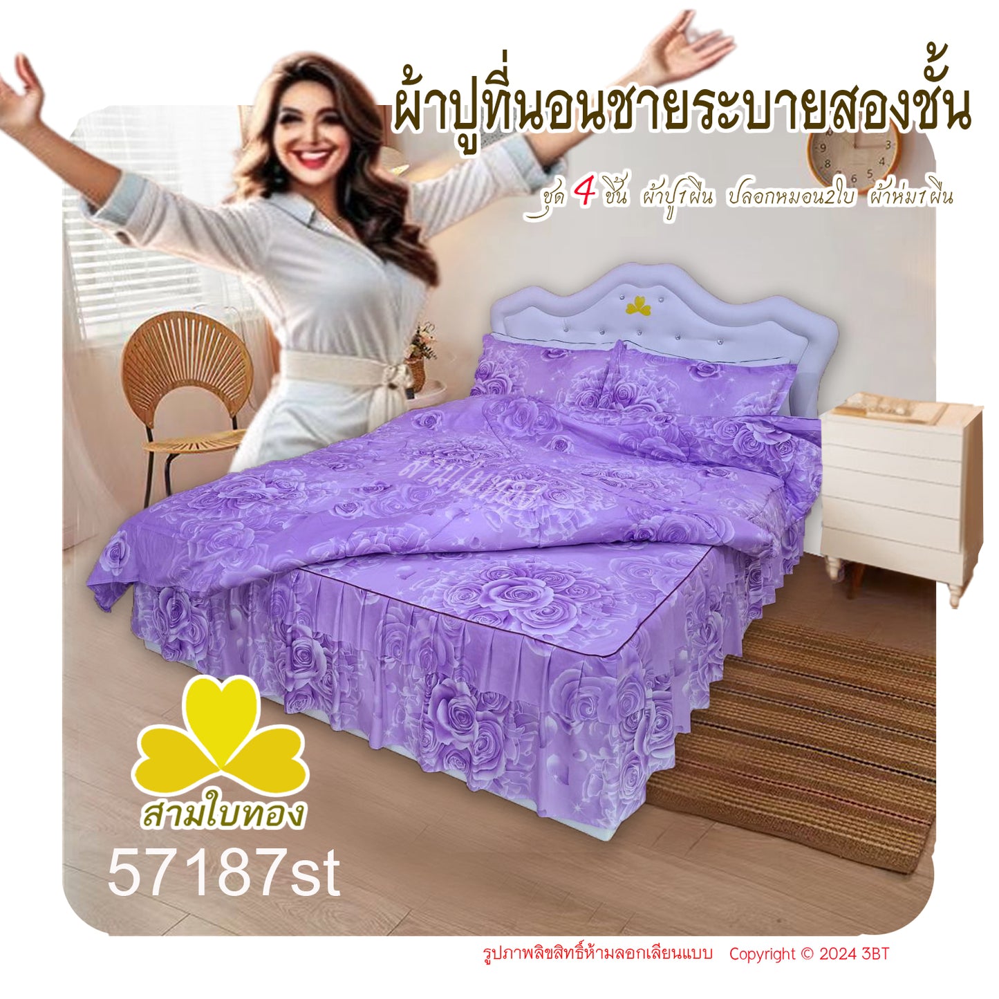 ผ้าปูที่นอนชายระบายชุด4ชิ้นพร้อมผ้านวม 57187st