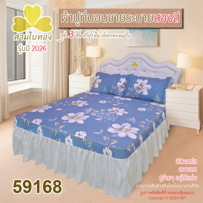 ผ้าปูที่นอนชายระบายสองสี กระโปรงเตียง ดีไซน์ใหม่ปี 2026