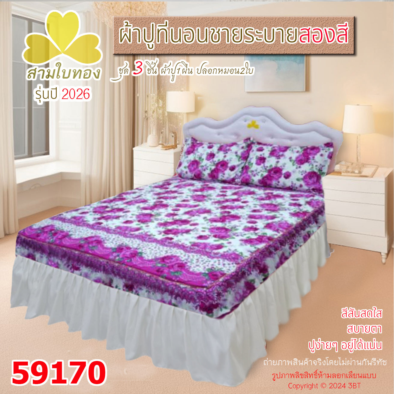 ผ้าปูที่นอนชายระบายสองสี กระโปรงเตียง ดีไซน์ใหม่ปี 2026