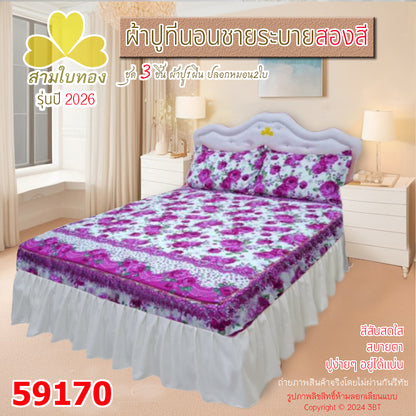 ผ้าปูที่นอนชายระบายสองสี กระโปรงเตียง ดีไซน์ใหม่ปี 2026