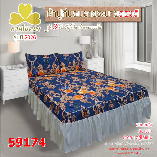ผ้าปูที่นอนชายระบายสองสี กระโปรงเตียง ดีไซน์ใหม่ปี 2026