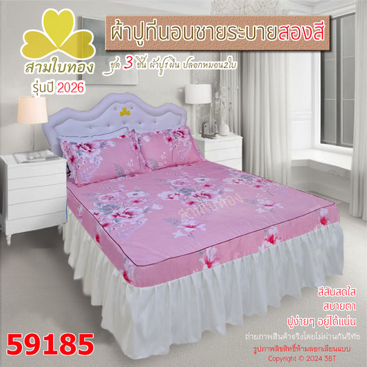 ผ้าปูที่นอนชายระบายสองสี กระโปรงเตียง ดีไซน์ใหม่ปี 2026