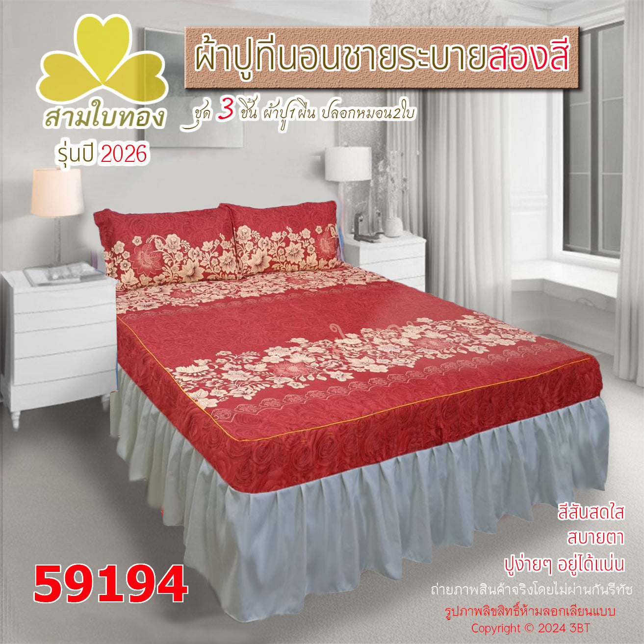ผ้าปูที่นอนชายระบายสองสี กระโปรงเตียง ดีไซน์ใหม่ปี 2026