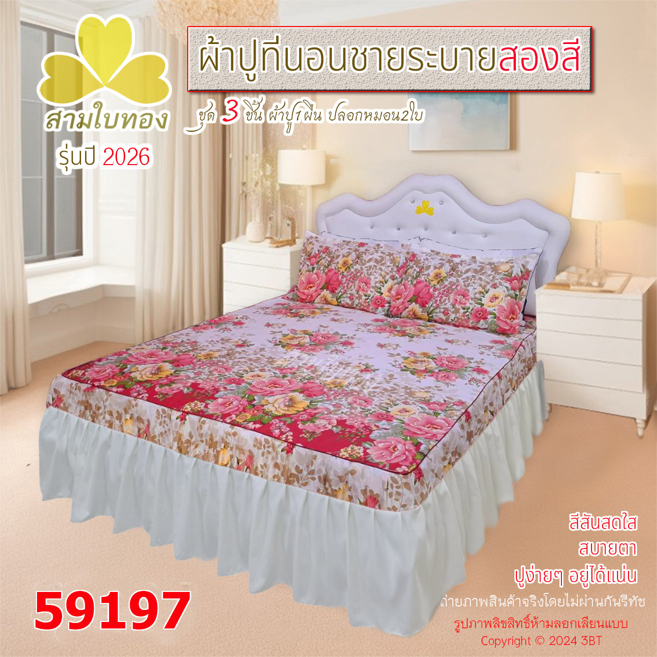 ผ้าปูที่นอนชายระบายสองสี กระโปรงเตียง ดีไซน์ใหม่ปี 2026