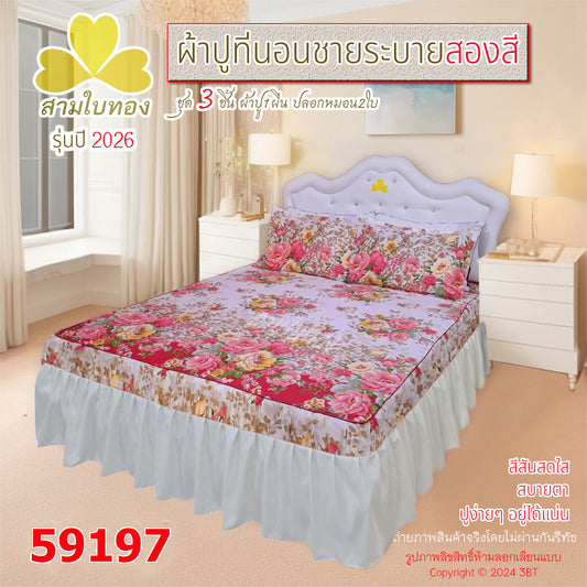 ผ้าปูที่นอนชายระบายสองสี กระโปรงเตียง ดีไซน์ใหม่ปี 2026