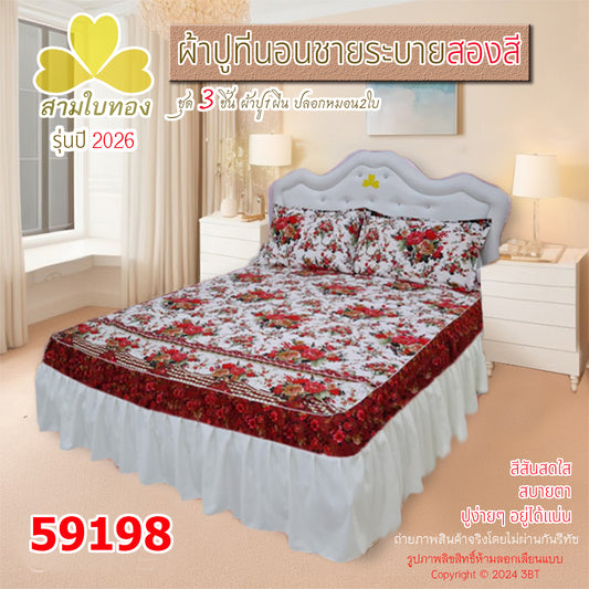 ผ้าปูที่นอนชายระบายสองสี กระโปรงเตียง ดีไซน์ใหม่ปี 2026
