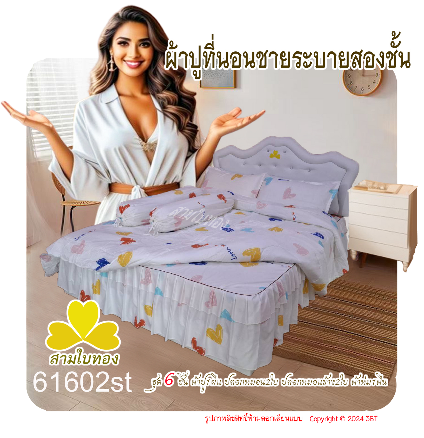 ผ้าปูที่นอนชายระบายชุด6ชิ้นพร้อมผ้านวม 61602st
