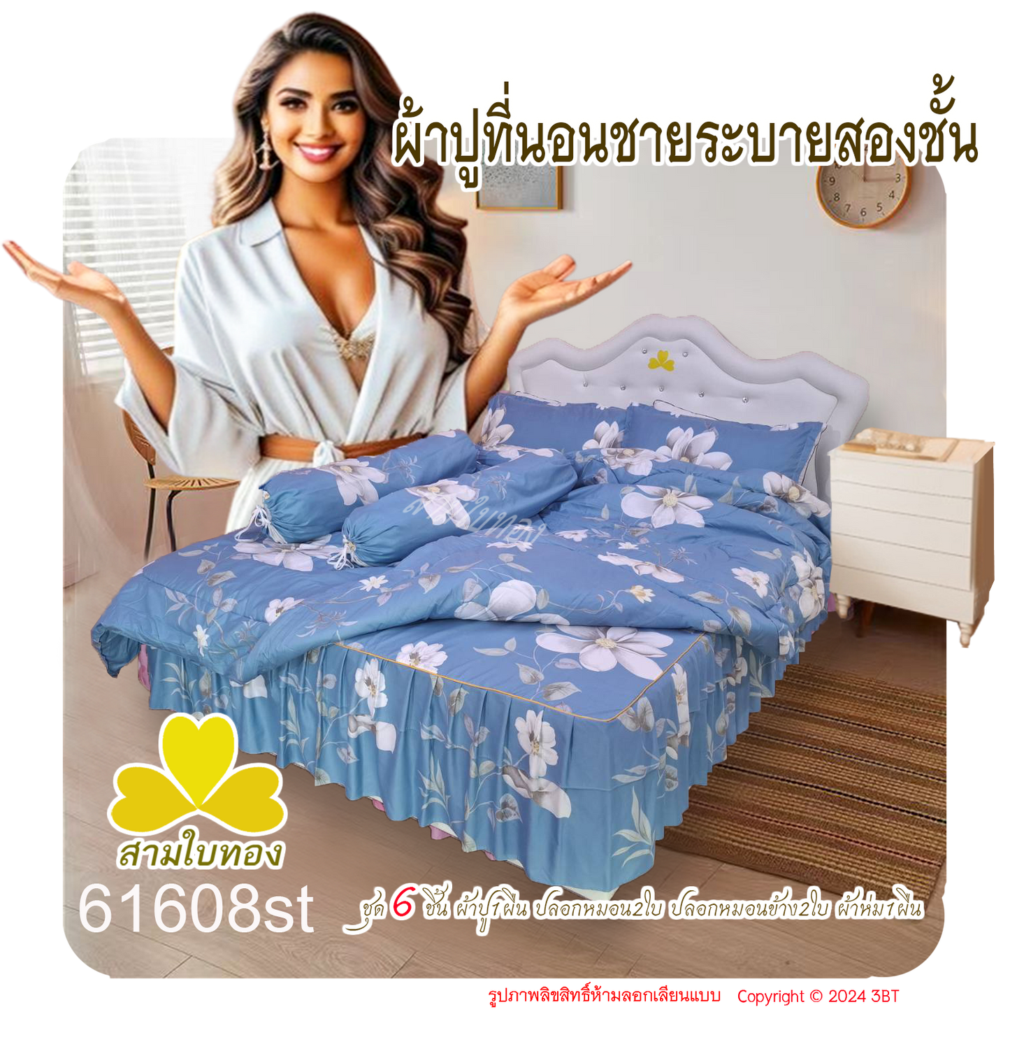 ผ้าปูที่นอนชายระบายชุด6ชิ้นพร้อมผ้านวม 61608st