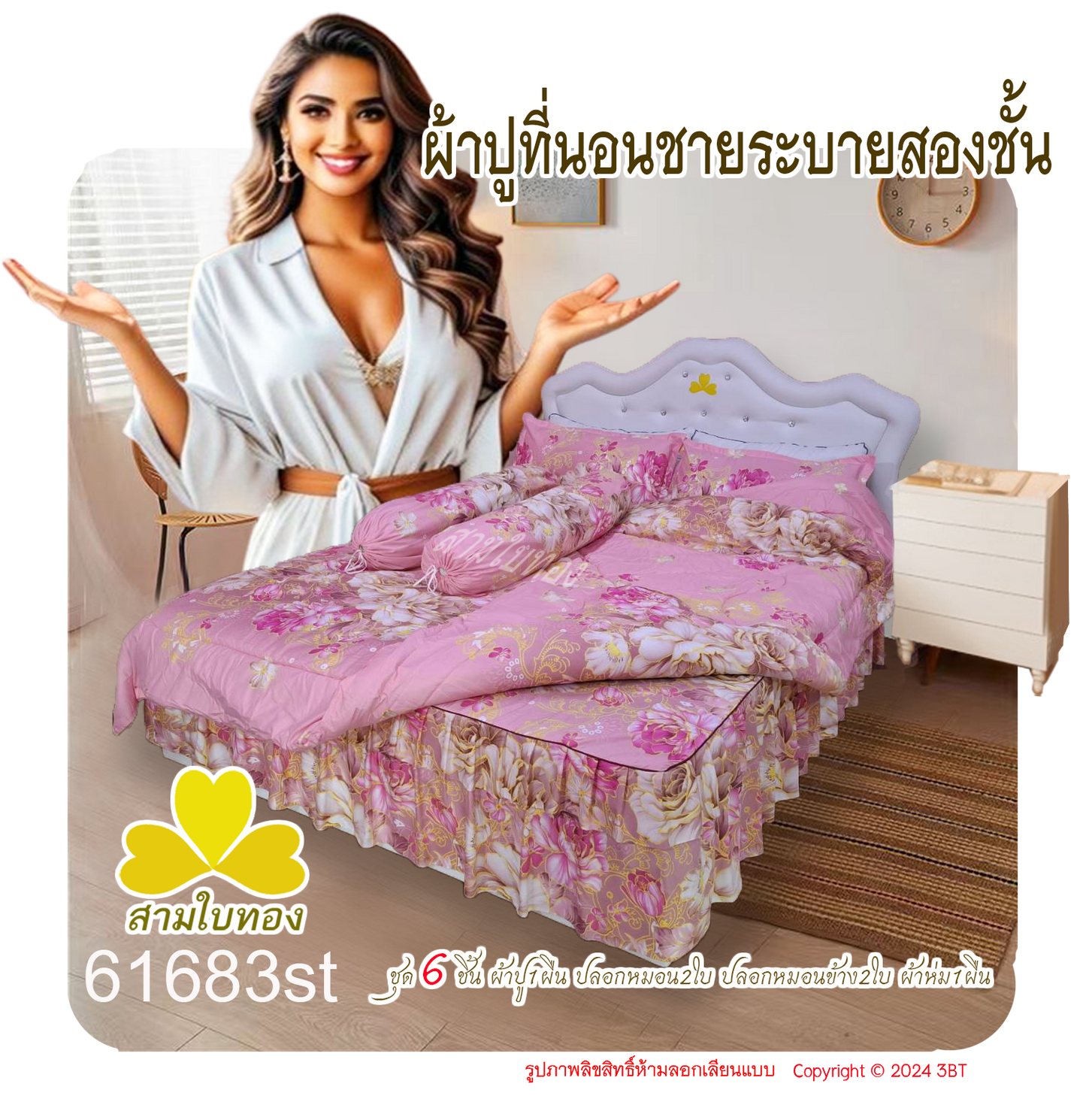 ผ้าปูที่นอนชายระบายชุด6ชิ้นพร้อมผ้านวม 61683st