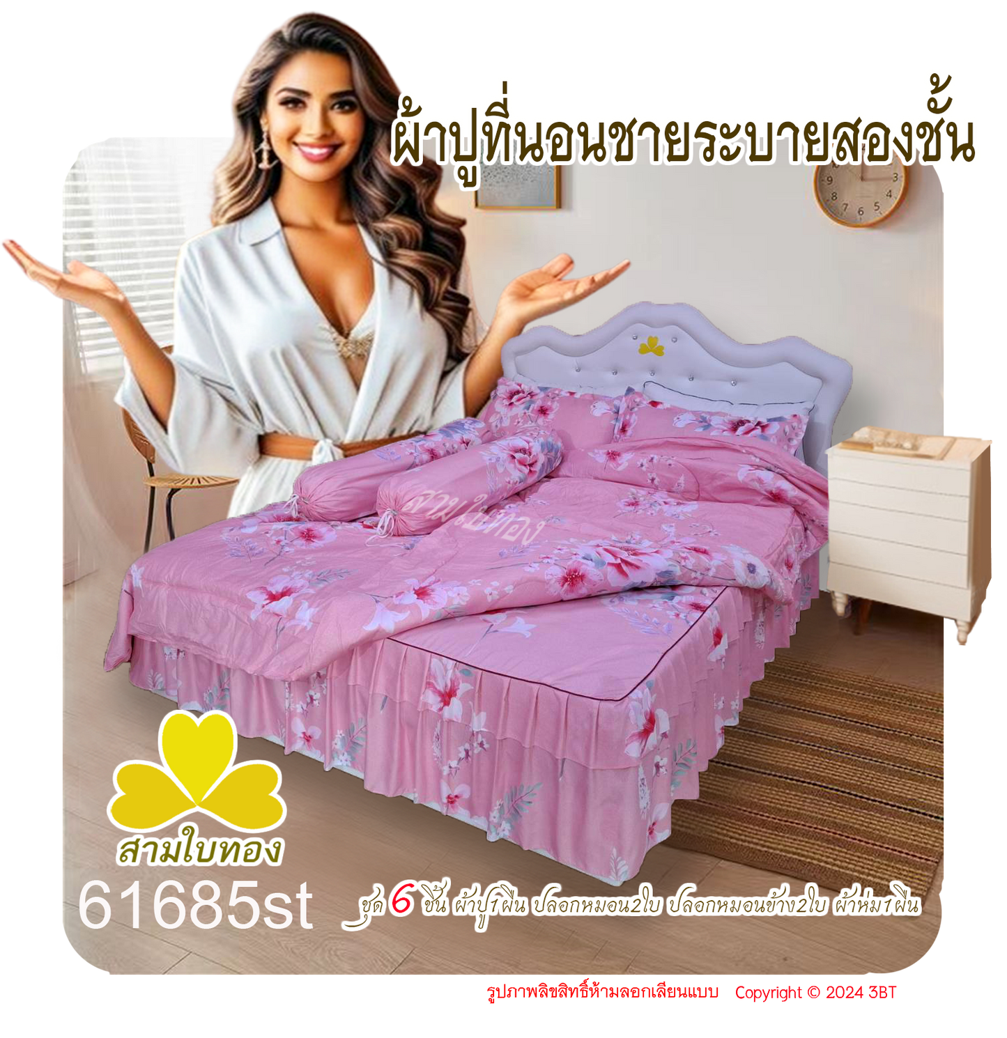 ผ้าปูที่นอนชายระบายชุด6ชิ้นพร้อมผ้านวม 61685st