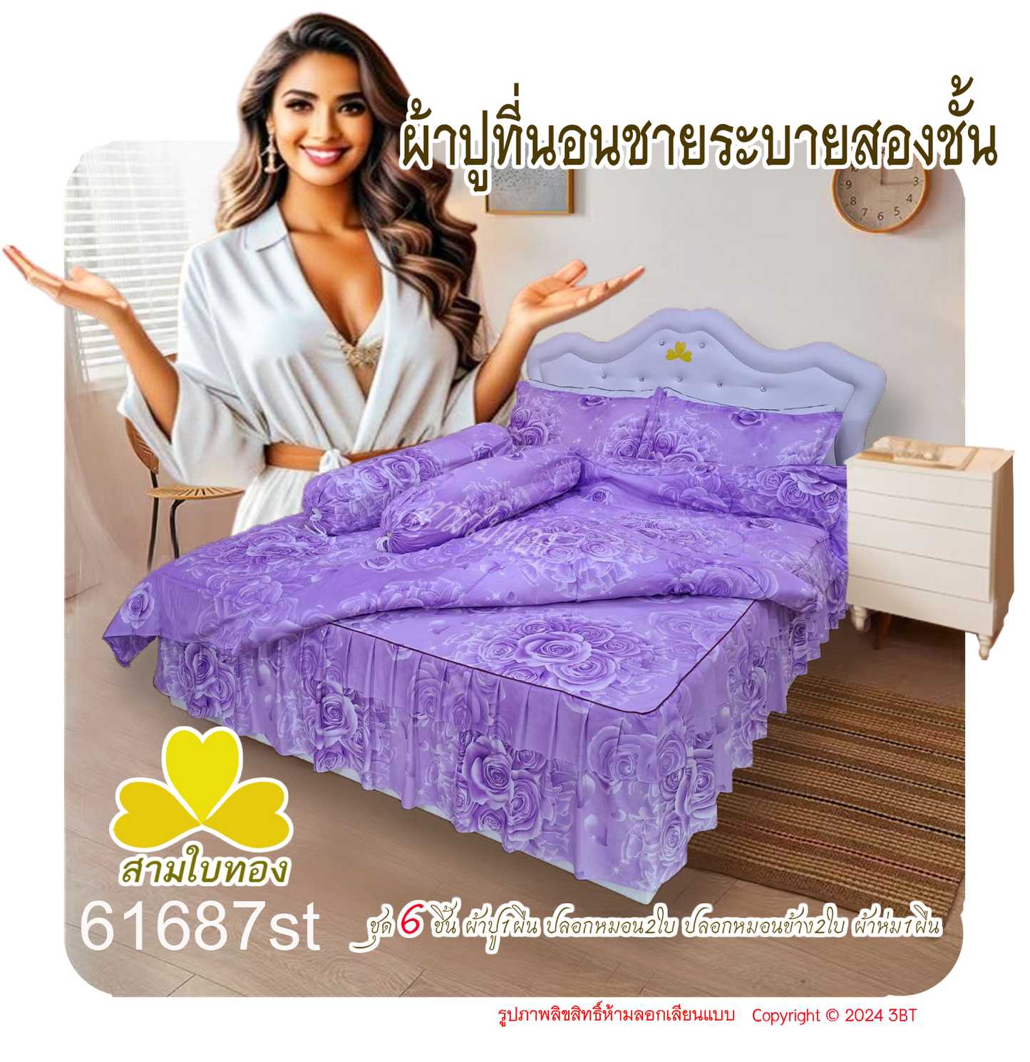 ผ้าปูที่นอนชายระบายชุด6ชิ้นพร้อมผ้านวม 61687st