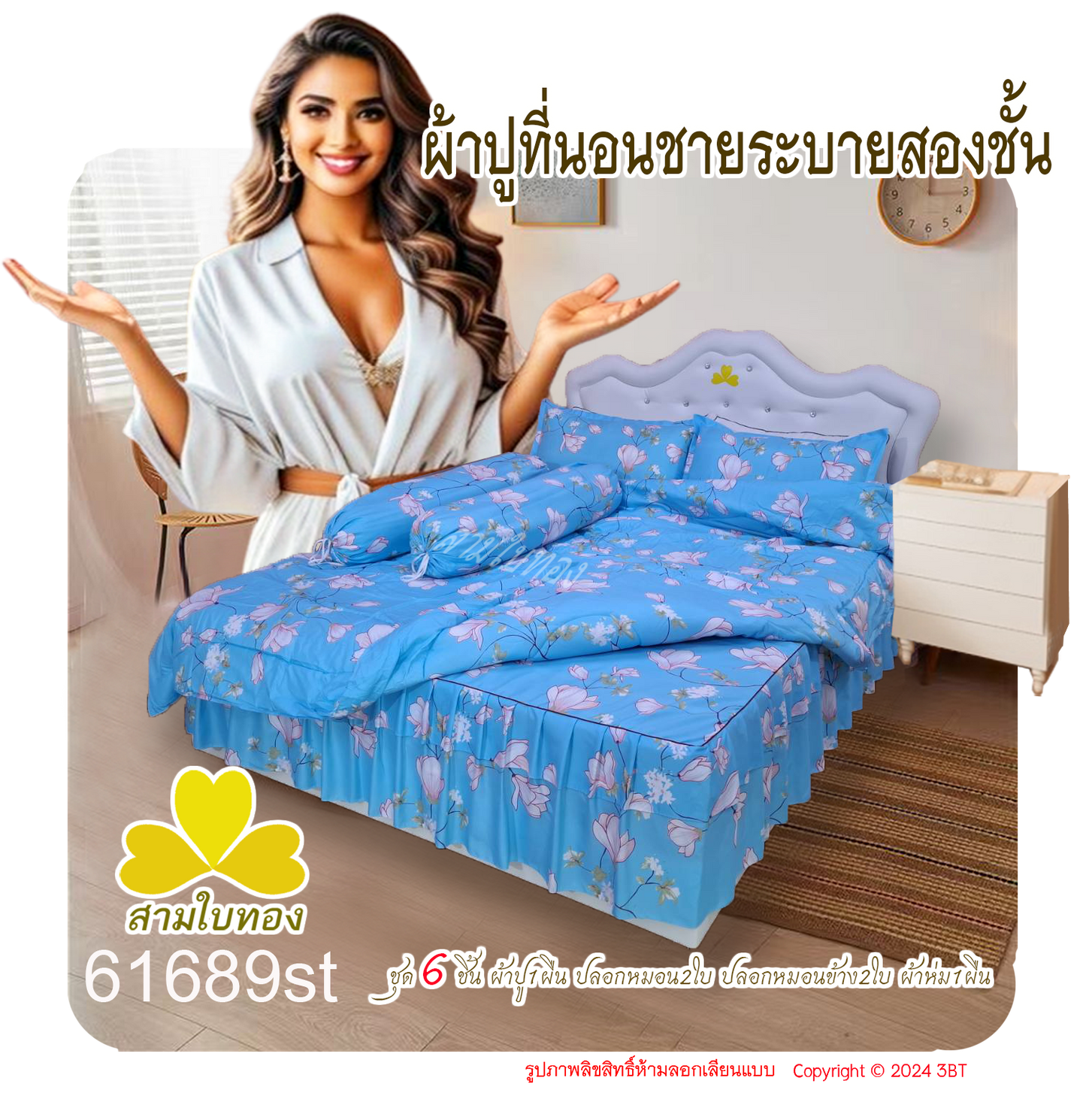ผ้าปูที่นอนชายระบายชุด6ชิ้นพร้อมผ้านวม 61689st
