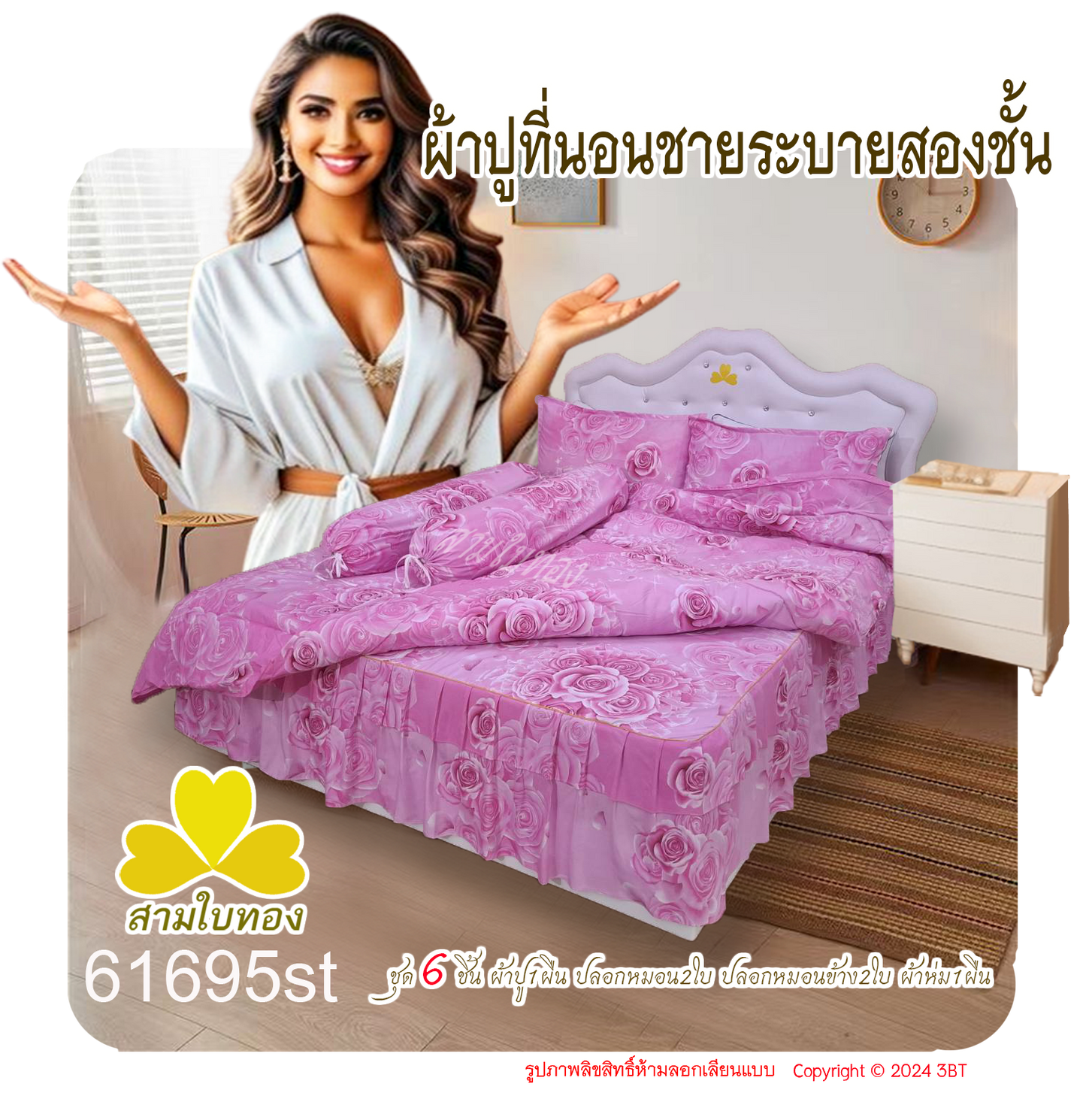 ผ้าปูที่นอนชายระบายชุด6ชิ้นพร้อมผ้านวม 61695st