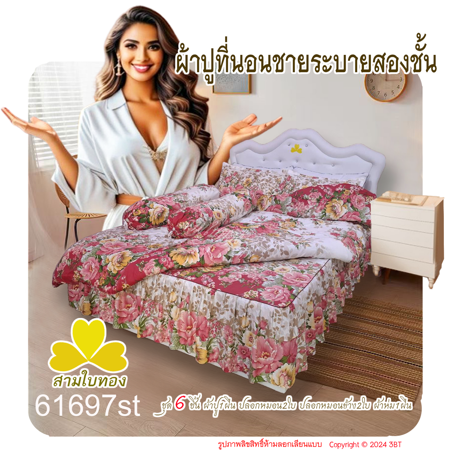 ผ้าปูที่นอนชายระบายชุด6ชิ้นพร้อมผ้านวม 61697st