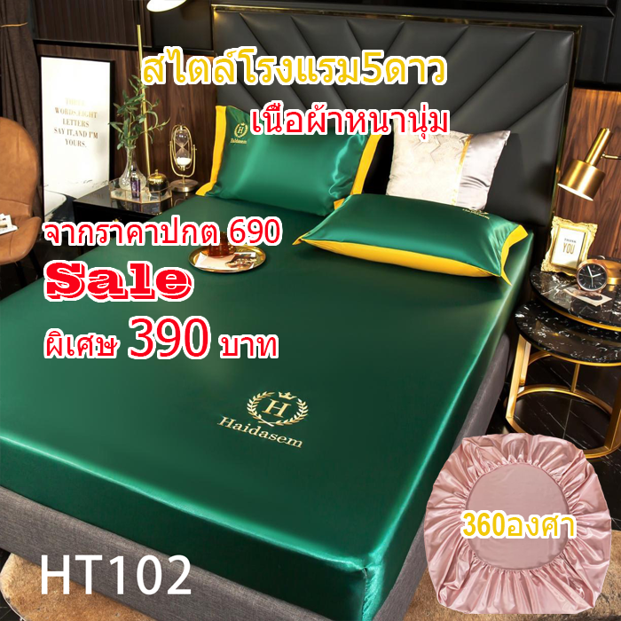 ผ้าปูที่นอนสไตล์โรงแรม5ดาวชุด3ชิ้น HT102
