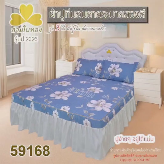 ผ้าปูที่นอนชายระบายสองสี กระโปรงเตียง ดีไซน์ใหม่ปี 2026